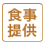 食事提供