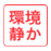 環境静か