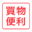 買物便利