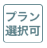プラン選択可