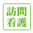 介護訪問