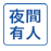 夜間有人
