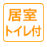 居室トイレ付