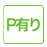 Ｐ有り