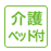 介護ベット付