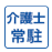介護士常駐