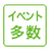 イベント多数